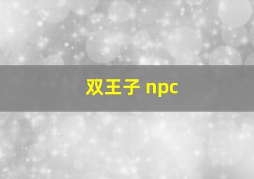 双王子 npc